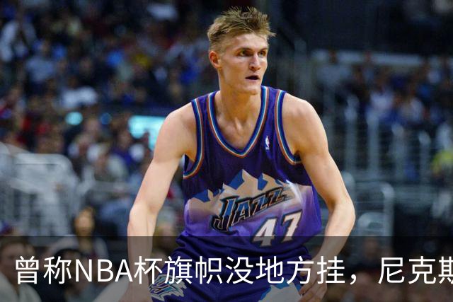 曾称NBA杯旗帜"没地方挂"，尼克斯今日赛前主场升旗